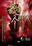 最后一个赶尸人 龙飞有妖气