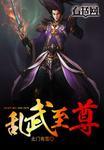 医武至尊更新