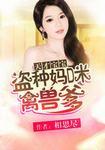 偷个天才宝宝惹来爹