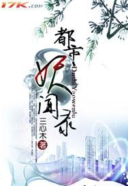 都市妖奇谈知乎