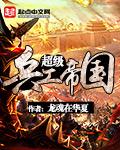 清末开疆扩土建立帝国的