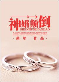 神婚颠倒歌曲