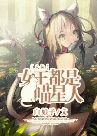 女王都是喵星人gl