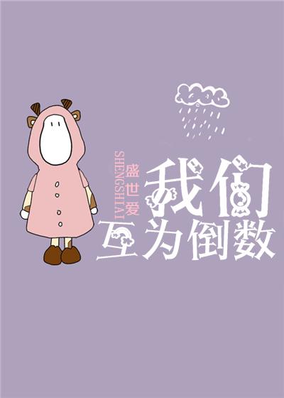互为倒数中的倒怎么读