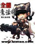 全能魔法师第2季在线观看免费