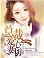 步步为婚总裁宠妻入骨