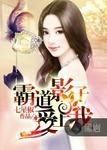 霸道总裁爱上我妮子
