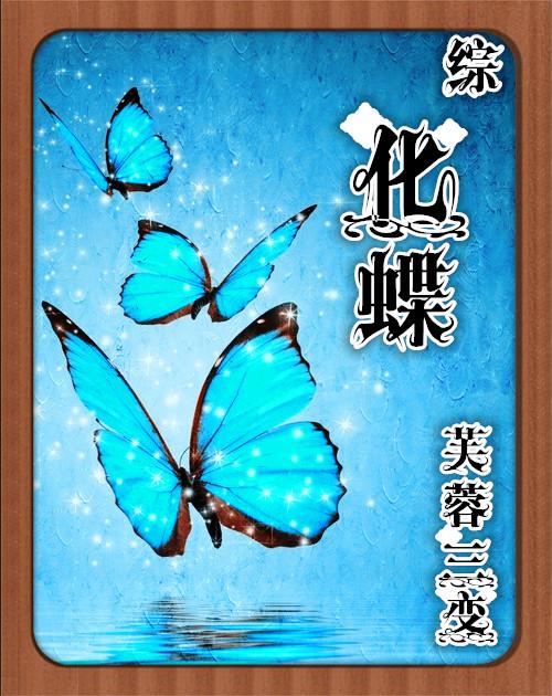 化蝶啥意思