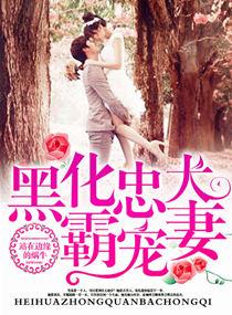 黑化忠犬霸道妻在线观看
