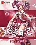 萌系法师的成长日记免费阅读