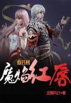 恶魔烈焰红唇