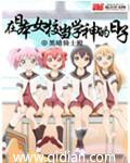在日本当学神的日子未删减版第721章