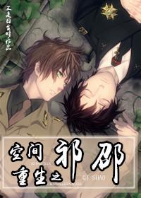 1. 空间重生之祁邵 作者