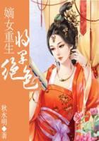 将军嫡女很绝色