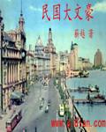 民国文豪大师