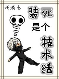 装死能成功吗