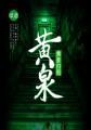 黄泉不归路