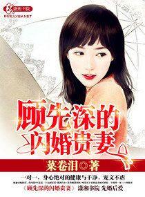 顾先深的闪婚贵妻免费