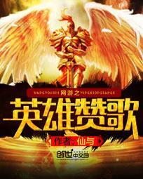 网游之英雄监狱