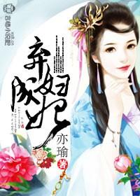 弃妇成妃全文免费阅读无弹窗