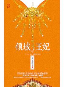 佳期误倾城王妃