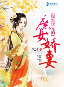 腹黑状元养成记