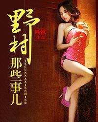 野村那些事儿 聚合中文网