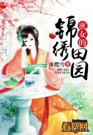 庶女的锦绣田园好看吗