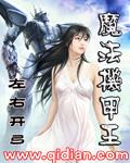 机甲魔动王