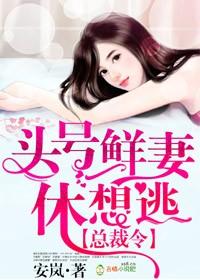 头号鲜妻令总裁老公你