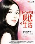 女帝的现代生活 第229章