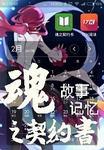 黑暗之魂一契约奖励