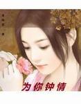 为你钟情歌曲