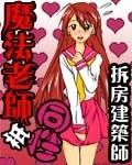 魔法老师的
