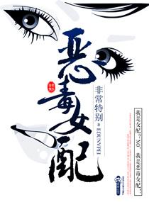 恶毒女配自救手册by三日成晶
