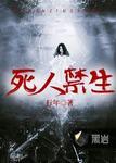 死人禁忌夜行书生