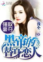 强取豪夺黑帝的替身恋人 浅小二讲什么