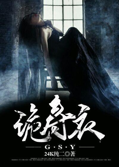 诡寿衣全文免费