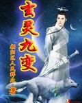 九天玄灵是什么