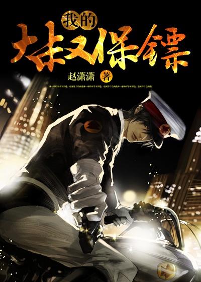 大叔保镖