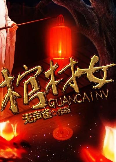 棺材女尸和3岁傻子