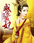 盛宠医妃免费完整版