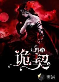 诡契短剧免费播放