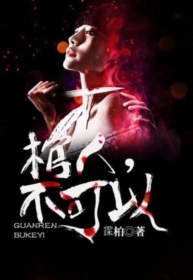 棺人不可以在线收听