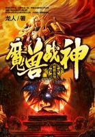 魔兽战神战无明