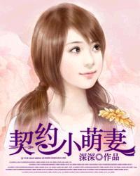 契约萌妻恶魔老公别撩我