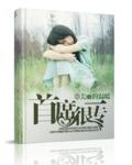 首席专宠