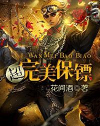 超级保镖超清