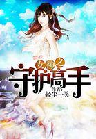 女神的守护神