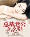 总裁老公么么哒 女火茶花